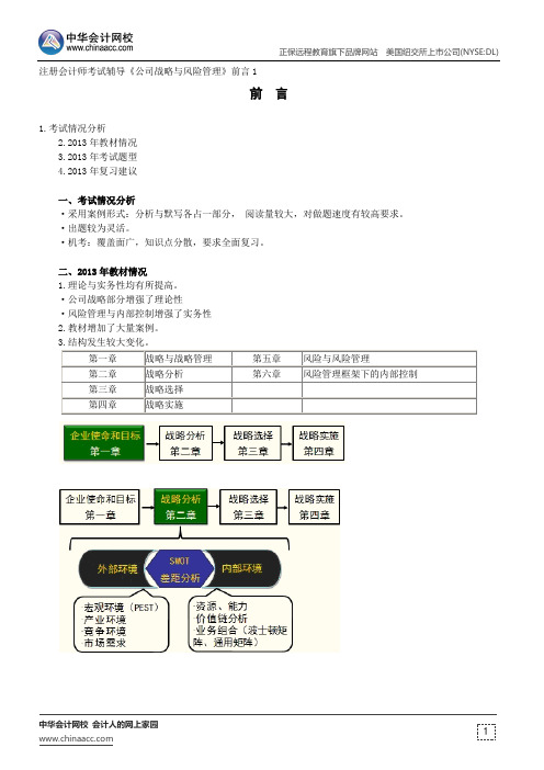 前言--注册会计师辅导《公司战略与风险管理》前言1