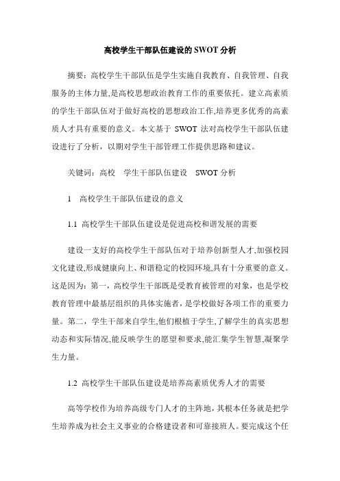 高校学生干部队伍建设的SWOT分析