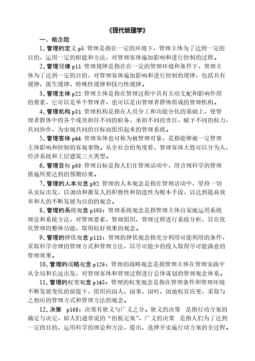 山东省省委党校在职研究生考试现代管理学练习题答案