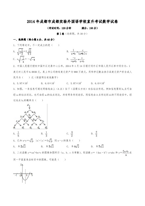 2014年成都市成都实验外国语学校直升考试数学试卷(含解析)