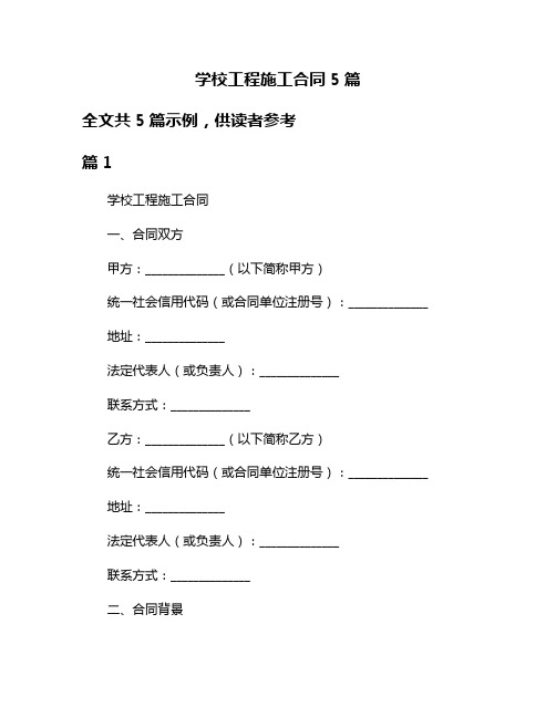 学校工程施工合同5篇