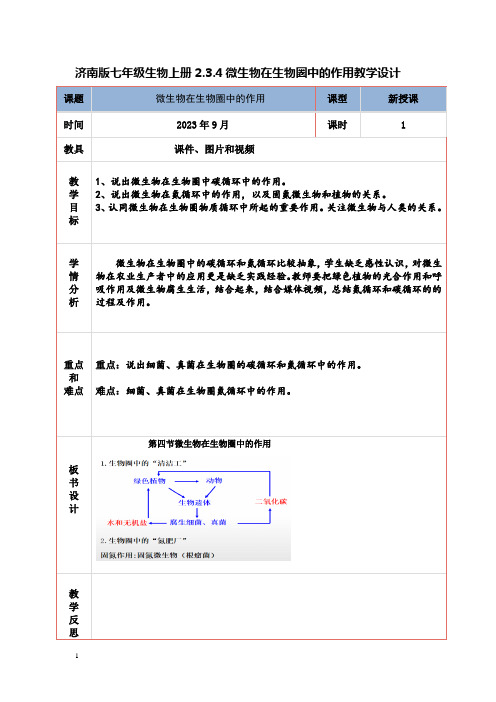 教学设计：微生物在生物圈中的作用-济南版生物七年级上册