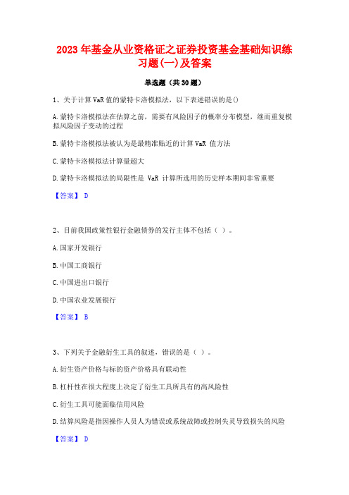 2023年基金从业资格证之证券投资基金基础知识练习题(一)及答案