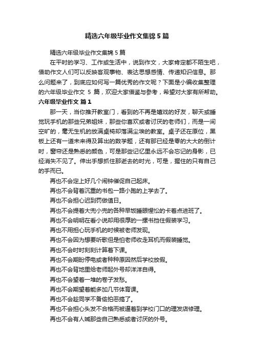 精选六年级毕业作文集锦5篇