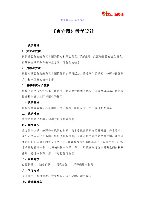 数学人教版七年级下册10.2《直方图》教学设计