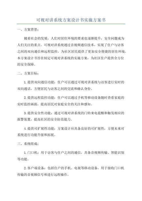 可视对讲系统方案设计书实施方案书