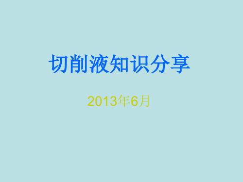 切削液基础知识培训解读