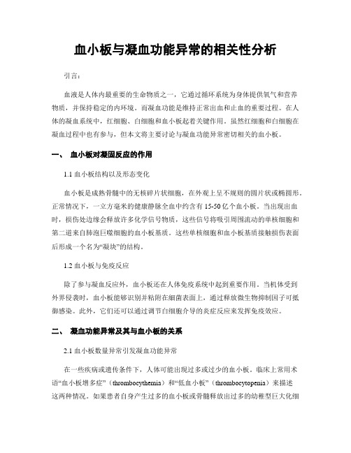 血小板与凝血功能异常的相关性分析