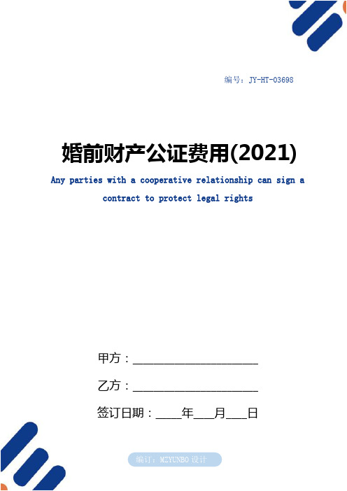 婚前财产公证费用(2021)