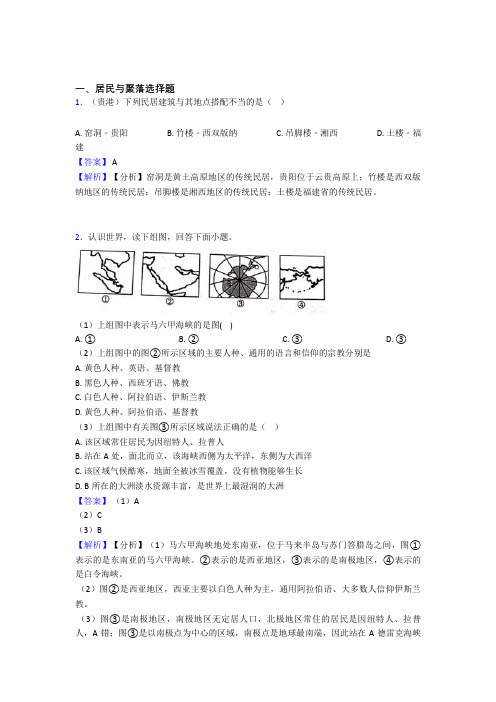 最新初中地理居民与聚落复习题(含答案)