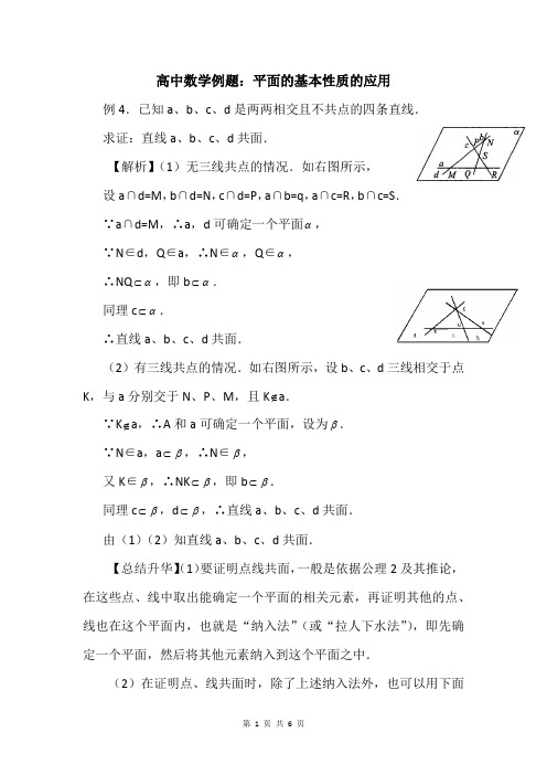 高中数学例题：平面的基本性质的应用