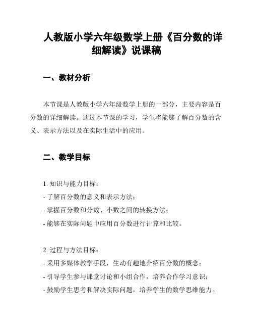 人教版小学六年级数学上册《百分数的详细解读》说课稿