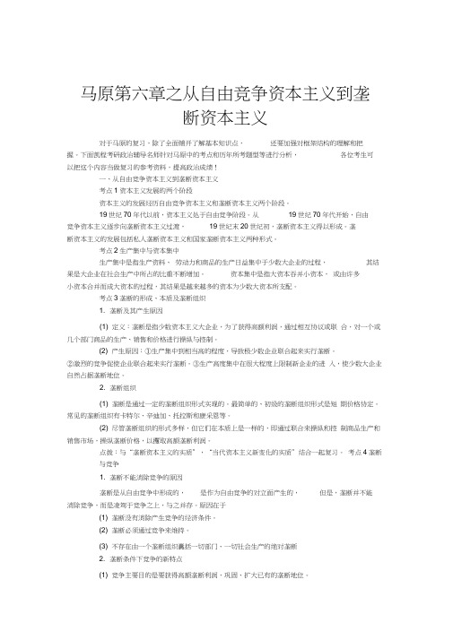 马原第六章之从自由竞争资本主义到垄断资本主义