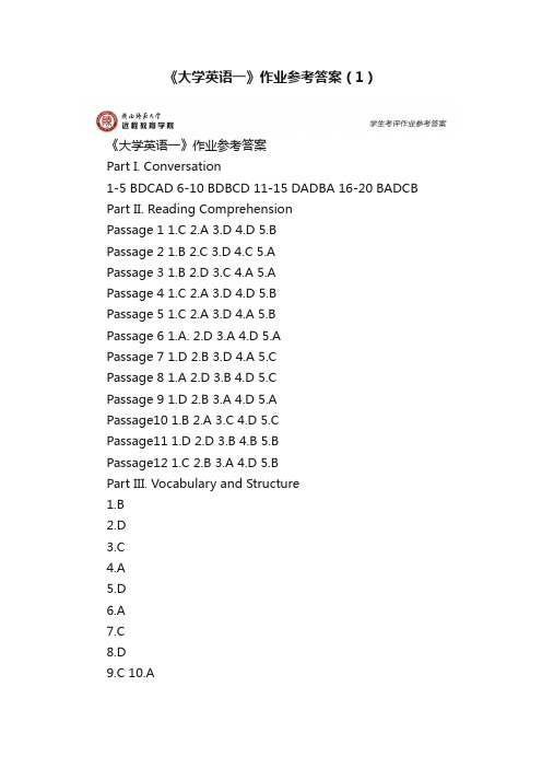 《大学英语一》作业参考答案（1）