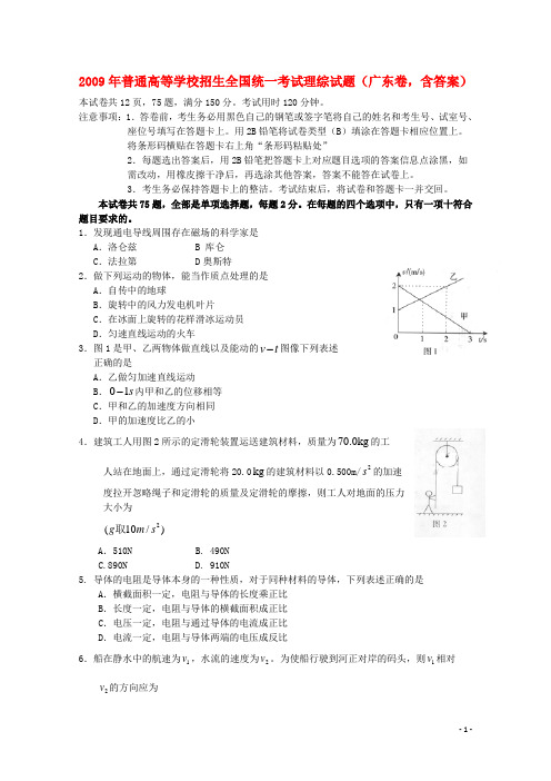 普通高等学校招生全国统一考试理综试题(广东卷,含答案)