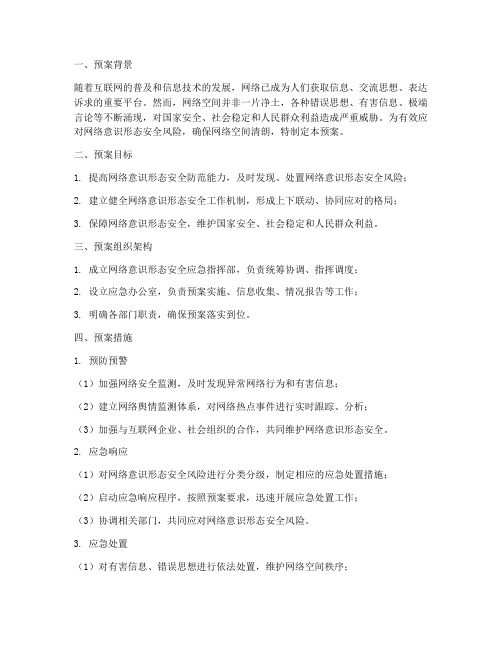 网络意识形态安全应急预案