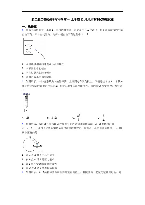 浙江浙江省杭州学军中学高一 上学期12月月月考考试物理试题