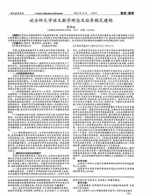 试分析大学语文教学理念及培养模式建构