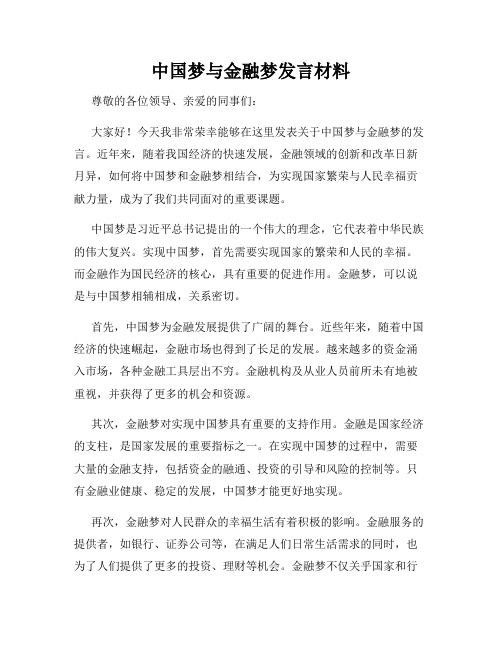 中国梦与金融梦发言材料