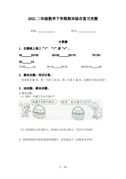 2021二年级数学下学期期末综合复习完整