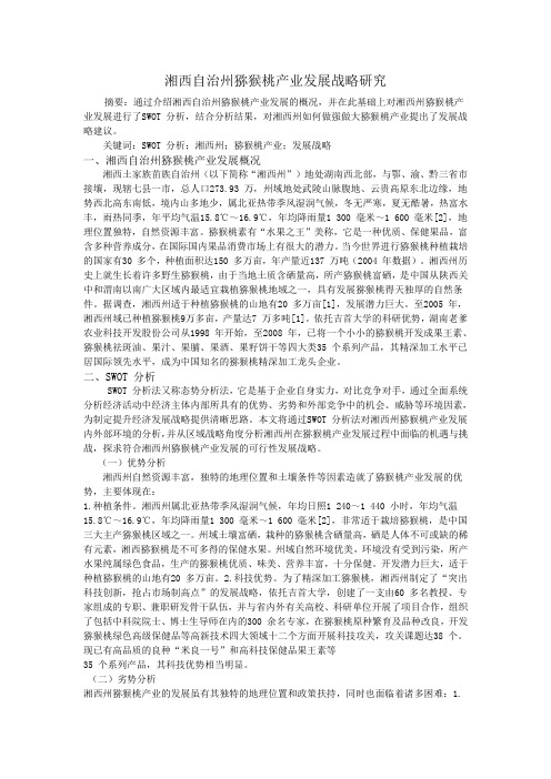 湘西自治州猕猴桃产业发展战略研究