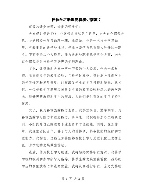 校长学习助理竞聘演讲稿范文