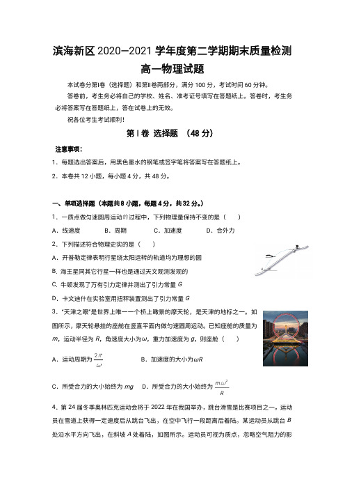 天津市滨海新区2020-2021学年高一下学期期末考试物理试卷含答案