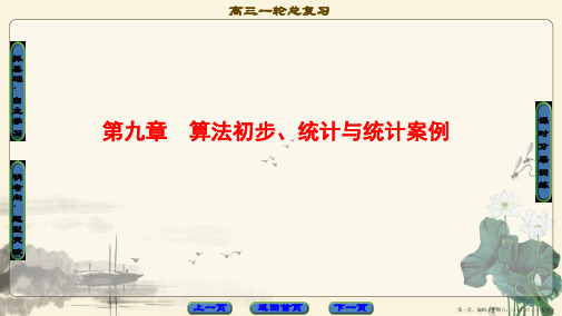 2018版高考数学一轮复习课件:第9章 第1节 算法与程序框图