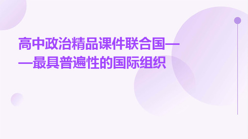 高中政治精品课件联合国——最具普遍性的国际组织