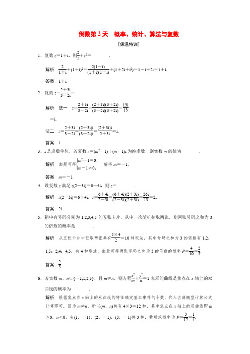 【创新设计】(江苏专用)高考数学二轮总复习 倒数第2天概率、统计、算法与复数 文