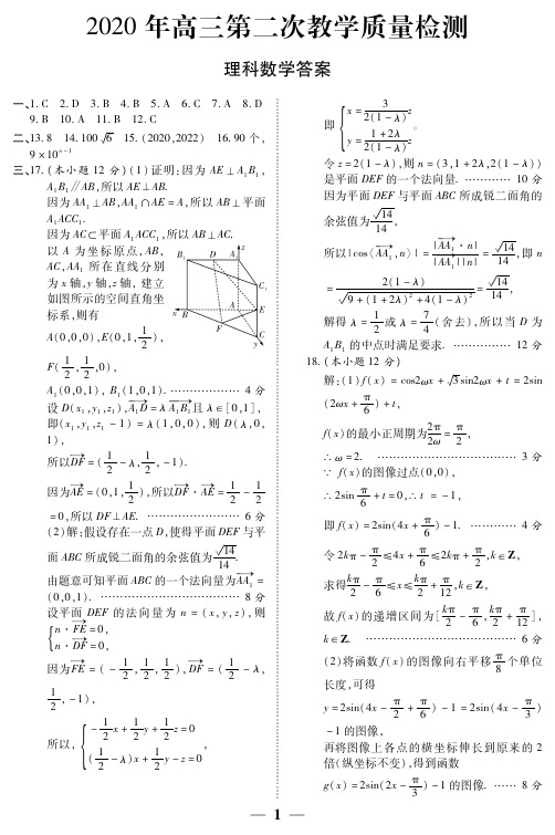 陕西省2020届高三第二次教学教学质量检测数学(理)答案