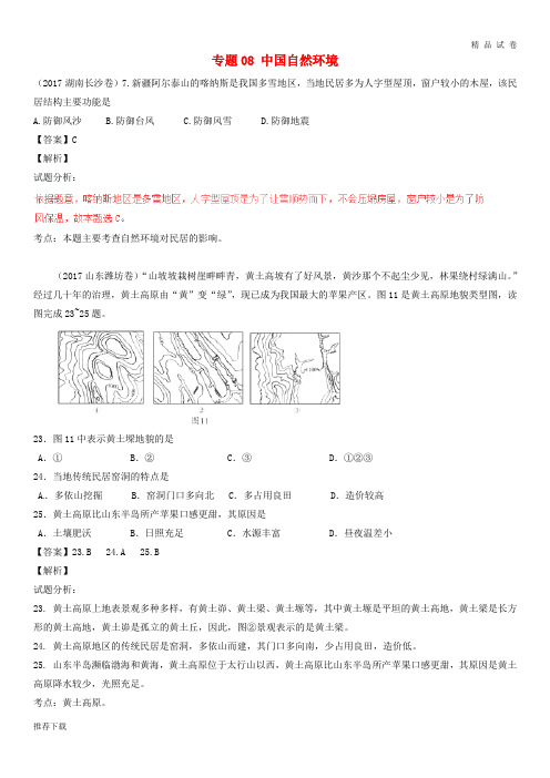 [精品]2019年中考地理试题分项版解析汇编第期专题中国自然环境含解析0