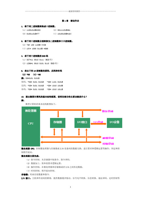 《微机原理与接口技术》(第四版)周何琴课后习题答案精编版