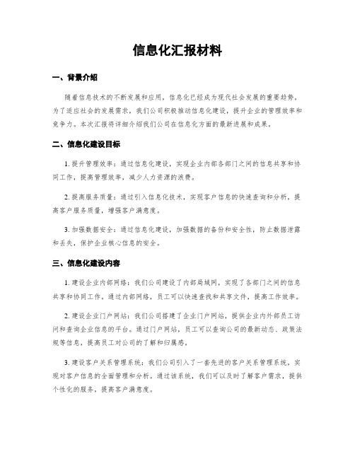 信息化汇报材料