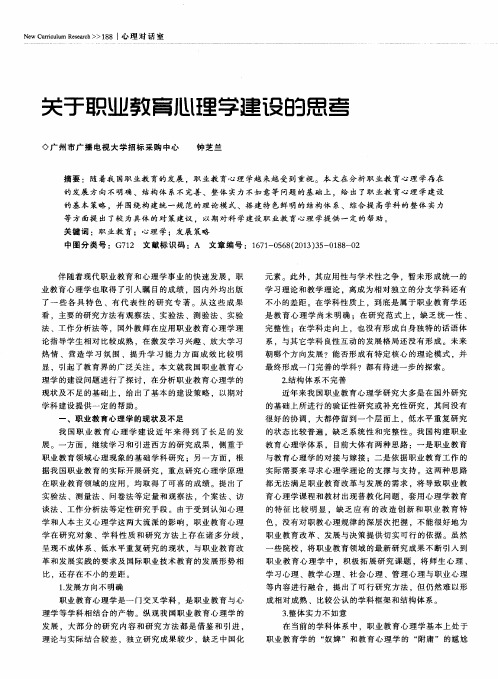 关于职业教育心理学建设的思考