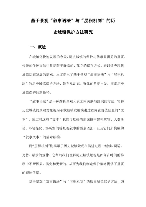 基于景观“叙事语法”与“层积机制”的历史城镇保护方法研究