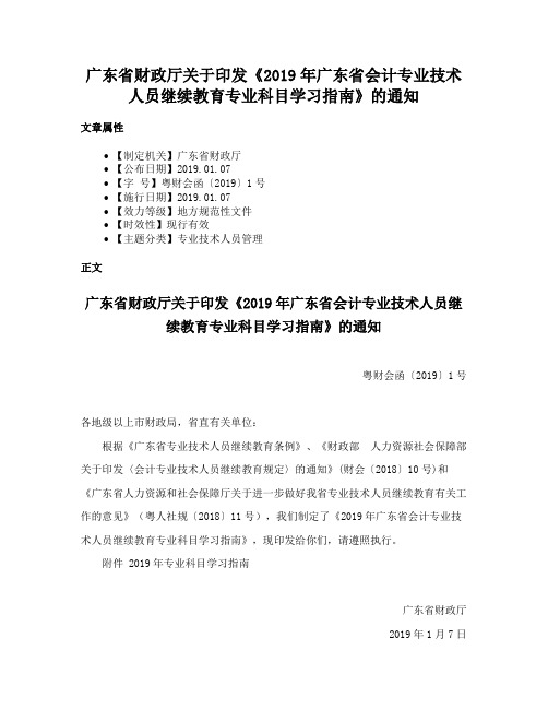 广东省财政厅关于印发《2019年广东省会计专业技术人员继续教育专业科目学习指南》的通知