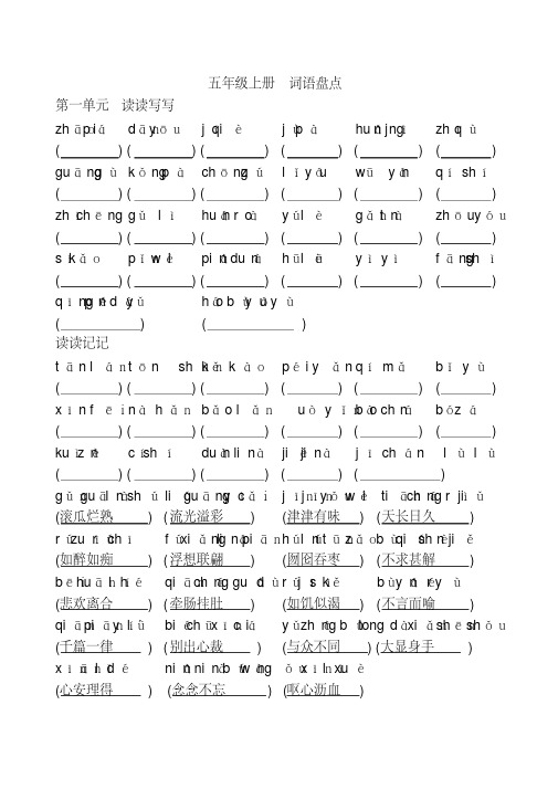最新五年级上语文词语盘点看拼音写词语(部编人教版)打印版.doc