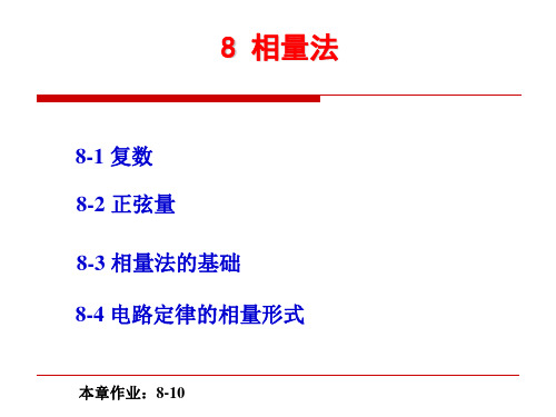 第8章_相量法