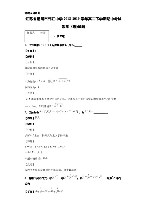 2018-2019学年江苏省扬州市邗江中学高二下学期期中考试数学(理)试题 解析版