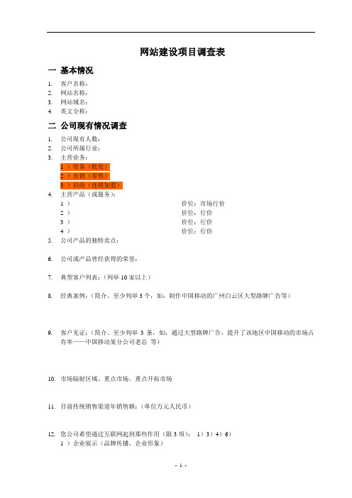 (空)最新网站建设客户需求调研表