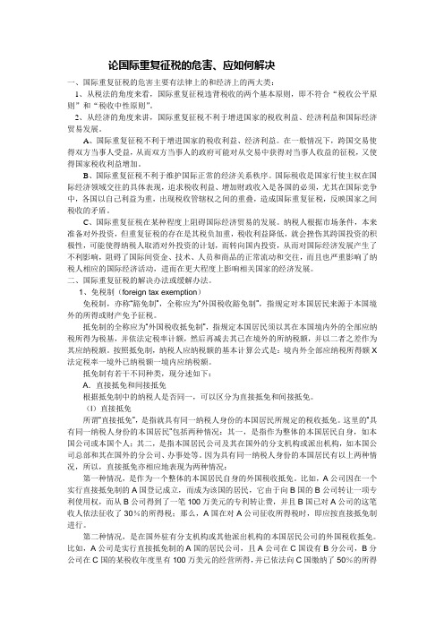 国际重复征税的危害及其解决方法