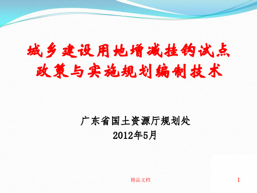 城乡建设用地增减挂钩政策与实施规划编制技术(修改)精梳版.ppt