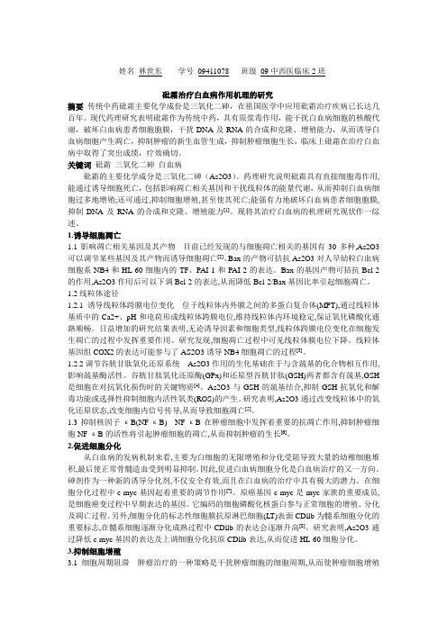 砒霜治疗白血病作用机理的研究