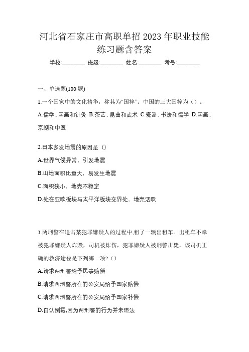 河北省石家庄市高职单招2023年职业技能练习题含答案