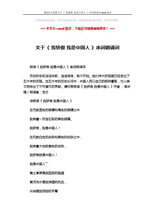 【优质文档】关于《 我骄傲 我是中国人 》串词朗诵词word版本 (3页)