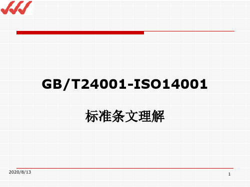 GB-T24001-ISO14001标准条文理解