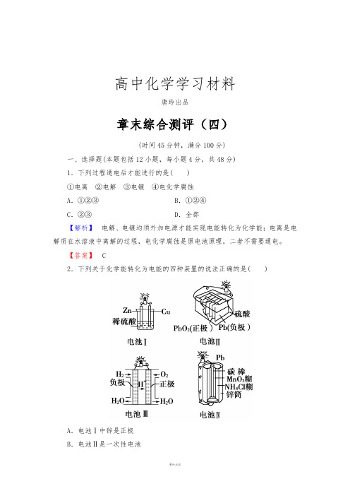 人教版高中化学选修四章末综合测评4.docx