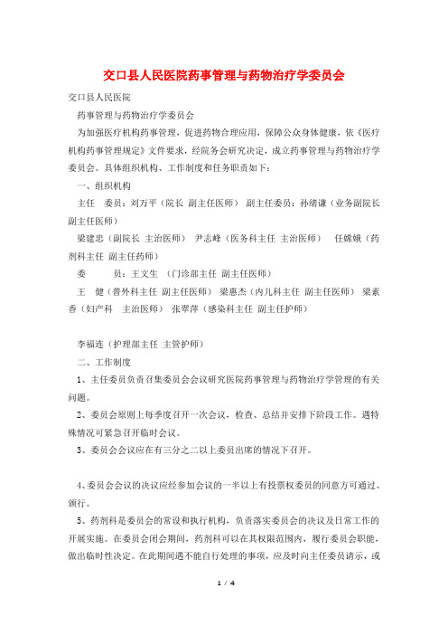 交口县人民医院药事管理与药物治疗学委员会