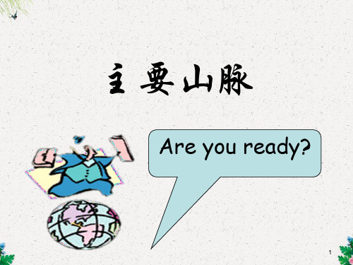 八年级地理课件 主要山脉
